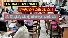 CENTRAL GOVERNMET! ನೌಕರರಿಗೆ ಸಿಹಿ ಸುದ್ದಿ!ತುಟ್ಟಿಭತ್ಯೆ ಮತ್ತೆ ಹೆಚ್ಚಾಗಬಹುದು! CENTRAL GOVERNMET! ನೌಕರರಿಗೆ ಸಿಹಿ ಸುದ್ದಿ!ತುಟ್ಟಿಭತ್ಯೆ ಮತ್ತೆ ಹೆಚ್ಚಾಗಬಹುದು!