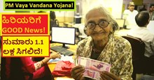 PM Vaya Vandana Yojana! ಹಿರಿಯರಿಗೆ GOOD News!ಸುಮಾರು 1.1 ಲಕ್ಷ ಸಿಗಲಿದೆ!  PM Vaya Vandana Yojana! ಹಿರಿಯರಿಗೆ GOOD News!ಸುಮಾರು 1.1 ಲಕ್ಷ ಸಿಗಲಿದೆ!
