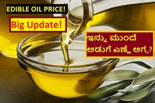EDIBLE OIL PRICE! Big Update! ಇನ್ನು ಮುಂದೆ ಅಡುಗೆ ಎಣ್ಣೆ ಅಗ್ಗ? EDIBLE OIL PRICE! Big Update! ಇನ್ನು ಮುಂದೆ ಅಡುಗೆ ಎಣ್ಣೆ ಅಗ್ಗ?