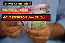 7th PAY Commission!38,692 ರೂ.EXTRA! GOVT ನೌಕರರಿಗೆ ಸಿಹಿ ಸುದ್ದಿ!  7th PAY Commission!38,692 ರೂ.EXTRA! GOVT ನೌಕರರಿಗೆ ಸಿಹಿ ಸುದ್ದಿ!
