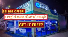 SBI BIG OFFER! 2 ಲಕ್ಷ ರೂಪಾಯಿಗಳ ಲಾಭ! GET IT FREE? SBI BIG OFFER! 2 ಲಕ್ಷ ರೂಪಾಯಿಗಳ ಲಾಭ! GET IT FREE?