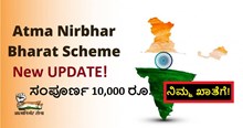 Atma Nirbhar Bhart ! New UPDATE! ಸಂಪೂರ್ಣ 10,000 ರೂ.ನಿಮ್ಮ ಖಾತೆಗೆ! Atma Nirbhar Bhart ! New UPDATE! ಸಂಪೂರ್ಣ 10,000 ರೂ.ನಿಮ್ಮ ಖಾತೆಗೆ!