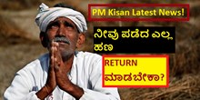 PM Kisan Latest News! ನೀವು ಪಡೆದ ಎಲ್ಲ ಹಣ RETURN ಮಾಡಬೇಕಾ?