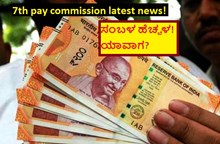 7th pay commission latest news! ಸಂಬಳ ಹೆಚ್ಚಳ! ಯಾವಾಗ? 7th pay commission latest news! ಸಂಬಳ ಹೆಚ್ಚಳ! ಯಾವಾಗ?