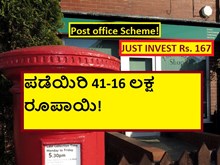 Post office Scheme! JUST INVEST Rs. 167 ಪಡೆಯಿರಿ 16-41 ಲಕ್ಷ ರೂಪಾಯಿ! Post office Scheme! JUST INVEST Rs. 167 ಪಡೆಯಿರಿ 16-41 ಲಕ್ಷ ರೂಪಾಯಿ!