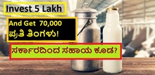 Invest 5 Lakh And Get  70,000 ಪ್ರತಿ ತಿಂಗಳು! ಸರ್ಕಾರದಿಂದ ಸಹಾಯ ಕೂಡ? Invest 5 Lakh And Get  70,000 ಪ್ರತಿ ತಿಂಗಳು! ಸರ್ಕಾರದಿಂದ ಸಹಾಯ ಕೂಡ?