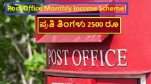 Post Office Monthly income Scheme! ಪ್ರತಿ ತಿಂಗಳು 2500 ರೂ Post Office Monthly income Scheme! ಪ್ರತಿ ತಿಂಗಳು 2500 ರೂ