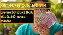 GET 44,793 ರೂ./MONTH ಹಾಗಾದರೆ ಹೆಂಡತಿಯ ಹೆಸರಿನಲ್ಲಿ INVEST ಮಾಡಿ!   GET 44,793 ರೂ./MONTH ಹಾಗಾದರೆ ಹೆಂಡತಿಯ ಹೆಸರಿನಲ್ಲಿ INVEST ಮಾಡಿ!