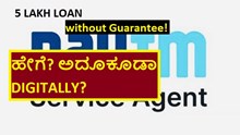 5 LAKH LOAN without Guarantee! ಹೇಗೆ? ಅದೂಕೂಡಾ DIGITALLY? 5 LAKH LOAN without Guarantee! ಹೇಗೆ? ಅದೂಕೂಡಾ DIGITALLY?