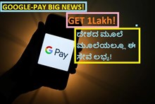 GOOGLE-PAY BIG NEWS! GET 1Lakh! ದೇಶದ ಮೂಲೆ ಮೂಲೆಯಲ್ಲೂ ಈ ಸೇವೆ ಲಭ್ಯ!  GOOGLE-PAY BIG NEWS! GET 1Lakh! ದೇಶದ ಮೂಲೆ ಮೂಲೆಯಲ್ಲೂ ಈ ಸೇವೆ ಲಭ್ಯ!