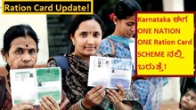 Ration Card Update! Karnataka ಈಗ ONE NATION ONE Ration Card SCHEME ನಲ್ಲಿ ಬರುತ್ತೆ!  Ration Card Update! Karnataka ಈಗ ONE NATION ONE Ration Card SCHEME ನಲ್ಲಿ ಬರುತ್ತೆ!
