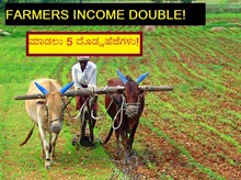 FARMERS INCOME DOUBLE! ಮಾಡಲು 5 ದೊಡ್ಡಹೆಜೆಗಳು! FARMERS INCOME DOUBLE! ಮಾಡಲು 5 ದೊಡ್ಡಹೆಜೆಗಳು!