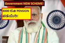 Government NEW SCHEME! 3000 ರೂ PENSION ಪಡೆಯಿರಿ! Government NEW SCHEME! 3000 ರೂ PENSION ಪಡೆಯಿರಿ!