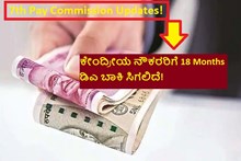 7th Pay Commission Updates! ಕೇಂದ್ರೀಯ ನೌಕರರಿಗೆ 18 Months  ಡಿಎ ಬಾಕಿ ಸಿಗಲಿದೆ! 7th Pay Commission Updates! ಕೇಂದ್ರೀಯ ನೌಕರರಿಗೆ 18 Months  ಡಿಎ ಬಾಕಿ ಸಿಗಲಿದೆ!