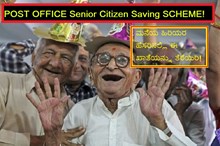 POST OFFICE Senior Citizen Saving SCHEME! ಮನೆಯ ಹಿರಿಯರ ಹೆಸರಿನಲ್ಲಿ ಈ ಖಾತೆಯನ್ನು ತೆರೆಯಿರಿ! POST OFFICE Senior Citizen Saving SCHEME! ಮನೆಯ ಹಿರಿಯರ ಹೆಸರಿನಲ್ಲಿ ಈ ಖಾತೆಯನ್ನು ತೆರೆಯಿರಿ!