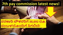 7th pay commission latest news!ಸರಕಾರಿ ನೌಕರರಿಗೆ 38,692 ರೂ.ಸಂಬಳದೊಂದಿಗೆ ಸಿಗಲಿದೆ!  7th pay commission latest news!ಸರಕಾರಿ ನೌಕರರಿಗೆ 38,692 ರೂ.ಸಂಬಳದೊಂದಿಗೆ ಸಿಗಲಿದೆ!