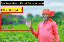 Pradhan Mantri Fasal Bima Yojana! BIG UPDATE! ಬೆಳೆ ವಿಮೆ ಪಾಲಿಸಿ ಇನ್ನುಮುಂದೆ DIRECT ಮನೆಗಳಿಗೆ! 