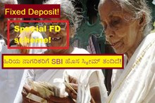 Fixed Deposit! Special FD scheme!ಹಿರಿಯ ನಾಗರಿಕರಿಗೆ SBI ಹೊಸ ಸ್ಕೀಮ್ ತಂದಿದೆ! Fixed Deposit! Special FD scheme!ಹಿರಿಯ ನಾಗರಿಕರಿಗೆ SBI ಹೊಸ ಸ್ಕೀಮ್ ತಂದಿದೆ!