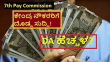 7th Pay Commission ಕೇಂದ್ರ ನೌಕರರಿಗೆ ದೊಡ್ಡ ಸುದ್ದಿ!DA ಹೆಚ್ಚಳ? 7th Pay Commission ಕೇಂದ್ರ ನೌಕರರಿಗೆ ದೊಡ್ಡ ಸುದ್ದಿ!DA ಹೆಚ್ಚಳ?