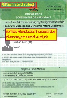 Ration card rules! RATION ಕೊಡುವಾಗ ಏನಾದರೂ ಗೋಲ್ಮಾಲ್ ಆದರೆ ಎಚ್ಚರ! Ration card rules! RATION ಕೊಡುವಾಗ ಏನಾದರೂ ಗೋಲ್ಮಾಲ್ ಆದರೆ ಎಚ್ಚರ!