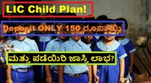 LIC Child Plan! Deposit ONLY 150 ರೂಪಾಯಿ ಮತ್ತು ಪಡೆಯಿರಿ ಜಾಸ್ತಿ ಲಾಭ? LIC Child Plan! Deposit ONLY 150 ರೂಪಾಯಿ ಮತ್ತು ಪಡೆಯಿರಿ ಜಾಸ್ತಿ ಲಾಭ?