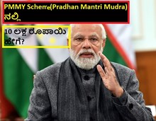PMMY Scheme (Pradhan Mantri Mudra)ನಲ್ಲಿ 10 ಲಕ್ಷ ರೂಪಾಯಿ ಹೇಗೆ? ಹಾಗಾದರೆ ಚನ್ನಾಗಿ ಓದಿ! PMMY Scheme (Pradhan Mantri Mudra)ನಲ್ಲಿ 10 ಲಕ್ಷ ರೂಪಾಯಿ ಹೇಗೆ? ಹಾಗಾದರೆ ಚನ್ನಾಗಿ ಓದಿ!