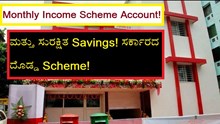 Monthly Income Scheme Account! ಪ್ರತಿ ತಿಂಗಳು Income! ಮತ್ತು ಸುರಕ್ಷಿತ Savings! ಸರ್ಕಾರದ ದೊಡ್ಡ Scheme! Monthly Income Scheme Account! ಪ್ರತಿ ತಿಂಗಳು Income! ಮತ್ತು ಸುರಕ್ಷಿತ Savings! ಸರ್ಕಾರದ ದೊಡ್ಡ Scheme!