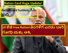 Ration Card Huge Update! Ration card holders, ಸಿಹಿ ಸುದ್ದಿ!10 ಕೆಜಿ Free Ration!ತಿಂಗಳಿಗೆ ಎರಡು ಬಾರಿ ಗೋಧಿ ಮತ್ತು ಅಕ್ಕಿ! Ration Card Huge Update! Ration card holders, ಸಿಹಿ ಸುದ್ದಿ!10 ಕೆಜಿ Free Ration!ತಿಂಗಳಿಗೆ ಎರಡು ಬಾರಿ ಗೋಧಿ ಮತ್ತು ಅಕ್ಕಿ!