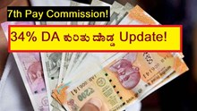 7th Pay Commission! 34% DA ಕುರಿತು ದೊಡ್ಡ Update! 7th Pay Commission! 34% DA ಕುರಿತು ದೊಡ್ಡ Update!
