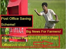Post Office Saving Scheme! Big News For Farmers! Kisan Vikas Patraದಿಂದ ರೈತರಿಗೂ Post Officeನಿಂದ ಲಾಭ! Post Office Saving Scheme! Big News For Farmers! Kisan Vikas Patraದಿಂದ ರೈತರಿಗೂ Post Officeನಿಂದ ಲಾಭ!