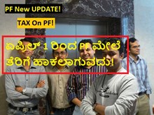 PF New UPDATE! TAX On PF! ಏಪ್ರಿಲ್ 1 ರಿಂದ PF ಮೇಲೆ ತೆರಿಗೆ ಹಾಕಲಾಗುವದು! PF New UPDATE! TAX On PF! ಏಪ್ರಿಲ್ 1 ರಿಂದ PF ಮೇಲೆ ತೆರಿಗೆ ಹಾಕಲಾಗುವದು!