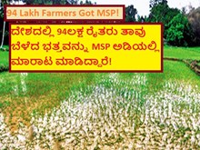 94 Lakh Farmers Got MSP! ದೇಶದಲ್ಲಿ 94ಲಕ್ಷ ರೈತರು ತಾವು ಬೆಳೆದ ಭತ್ತವನ್ನು MSP ಅಡಿಯಲ್ಲಿ ಮಾರಾಟ ಮಾಡಿದ್ದಾರೆ!