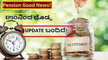 Pension Good News! EPSOನಿಂದ ದೊಡ್ಡ UPDATE ಬಂದಿದೆ!  Pension Good News! EPSOನಿಂದ ದೊಡ್ಡ UPDATE ಬಂದಿದೆ!