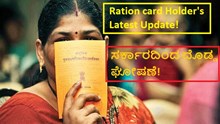 Ration card Holder's Latest Update! ಸರ್ಕಾರದಿಂದ ದೊಡ್ಡ ಘೋಷಣೆ!  Ration card Holder's Latest Update! ಸರ್ಕಾರದಿಂದ ದೊಡ್ಡ ಘೋಷಣೆ!