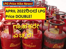 LPG Price Hike News! APRIL 2022ರಿಂದ LPG Price DOUBLE!  ಗ್ರಾಹಕರೇ ಎಚ್ಚರ!  LPG Price Hike News! APRIL 2022ರಿಂದ LPG Price DOUBLE!  ಗ್ರಾಹಕರೇ ಎಚ್ಚರ!