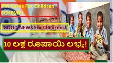 PM Cares For Children SCHEME! GOOD NEWS For Childrens!10 ಲಕ್ಷ ರೂಪಾಯಿ ಲಭ್ಯ!  PM Cares For Children SCHEME! GOOD NEWS For Childrens!10 ಲಕ್ಷ ರೂಪಾಯಿ ಲಭ್ಯ!