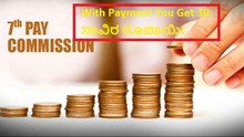 7th pay commission latest news! With Payment You Get 30 ಸಾವಿರ ರೂಪಾಯಿ! 7th pay commission latest news! With Payment You Get 30 ಸಾವಿರ ರೂಪಾಯಿ!