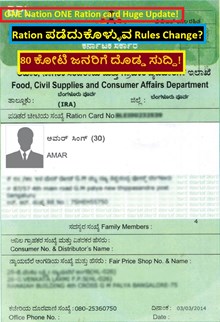 ONE Nation ONE Ration card Huge Update! Ration ಪಡೆದುಕೊಳ್ಳುವ Rules Change? 80 ಕೋಟಿ ಜನರಿಗೆ ದೊಡ್ಡ ಸುದ್ದಿ!  ONE Nation ONE Ration card Huge Update! Ration ಪಡೆದುಕೊಳ್ಳುವ Rules Change? 80 ಕೋಟಿ ಜನರಿಗೆ ದೊಡ್ಡ ಸುದ್ದಿ!