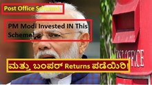 Post Office Scheme! PM Modi Invested IN This Scheme! ಮತ್ತು ಬಂಪರ್ Returns ಪಡೆಯಿರಿ!	 Post Office Scheme! PM Modi Invested IN This Scheme! ಮತ್ತು ಬಂಪರ್ Returns ಪಡೆಯಿರಿ!