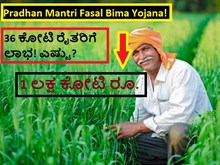Pradhan Mantri Fasal Bima Yojana! 36 ಕೋಟಿ ರೈತರಿಗೆ ಲಾಭ! ಎಷ್ಟು?1 ಲಕ್ಷ ಕೋಟಿ ರೂ.