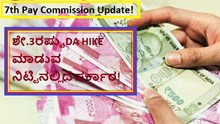 7th Pay Commission Update! ಶೇ.3ರಷ್ಟುDA HIKE ಮಾಡುವ ನಿಟ್ಟಿನಲ್ಲಿದೆ ಸರ್ಕಾರ! 7th Pay Commission Update! ಶೇ.3ರಷ್ಟುDA HIKE ಮಾಡುವ ನಿಟ್ಟಿನಲ್ಲಿದೆ ಸರ್ಕಾರ!
