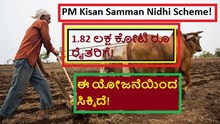 PM Kisan Samman Nidhi Scheme! 1.82 ಲಕ್ಷ ಕೋಟಿ ರೂ ರೈತರಿಗೆ! ಈ ಯೋಜನೆಯಿಂದ ಸಿಕ್ಕಿದೆ! PM Kisan Samman Nidhi Scheme! 1.82 ಲಕ್ಷ ಕೋಟಿ ರೂ ರೈತರಿಗೆ! ಈ ಯೋಜನೆಯಿಂದ ಸಿಕ್ಕಿದೆ!