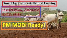 Smart Agriculture & Natural Farming ಜೊತೆಗೆ ಮುಖ್ಯ ವಿಷಯಗಳ ಕುರಿತು ಚರ್ಚೆ! PM MODI Ready! Smart Agriculture & Natural Farming ಜೊತೆಗೆ ಮುಖ್ಯ ವಿಷಯಗಳ ಕುರಿತು ಚರ್ಚೆ! PM MODI Ready!