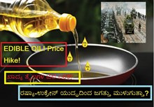 EDIBLE OIL! Price Hike! ಖಾದ್ಯ ತೈಲಗಳ ಬೆಲೆ ಏರಿಕೆ! ರಷ್ಯಾ-ಉಕ್ರೇನ್ ಯುದ್ಧದಿಂದ ಜಗತ್ತು ಮುಳುಗುತ್ತಾ? EDIBLE OIL! Price Hike! ಖಾದ್ಯ ತೈಲಗಳ ಬೆಲೆ ಏರಿಕೆ! ರಷ್ಯಾ-ಉಕ್ರೇನ್ ಯುದ್ಧದಿಂದ ಜಗತ್ತು ಮುಳುಗುತ್ತಾ?