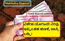 Mahindra Finance! Fixed deposit scheme! ವಿಶೇಷ ಯೋಜನೆ! ನೀವು ಇಟ್ಟಂತಹ ಹಣಕ್ಕೆ ಜಾಸ್ತಿ ಬಡ್ಡಿ! Mahindra Finance! Fixed deposit scheme! ವಿಶೇಷ ಯೋಜನೆ! ನೀವು ಇಟ್ಟಂತಹ ಹಣಕ್ಕೆ ಜಾಸ್ತಿ ಬಡ್ಡಿ!