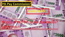 7th Pay Commission! HUGE NEWS! ಕೇಂದ್ರ ನೌಕರರಿಗೆ 10,000 ರೂಪಾಯಿ? HAPPY HOLI! 7th Pay Commission! HUGE NEWS! ಕೇಂದ್ರ ನೌಕರರಿಗೆ 10,000 ರೂಪಾಯಿ? HAPPY HOLI!