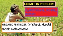 FARMER IN PROBLEM! ರೈತರಿಗೆ ದೊಡ್ಡ ಸಂಕಷ್ಟ ಕಾದಿದೆ! ORGANIC FERTILIZERಗಳ ದೊಡ್ಡ ಕೊರತೆ ಕಂಡು ಬರಬಹುದು! FARMER IN PROBLEM! ರೈತರಿಗೆ ದೊಡ್ಡ ಸಂಕಷ್ಟ ಕಾದಿದೆ! ORGANIC FERTILIZERಗಳ ದೊಡ್ಡ ಕೊರತೆ ಕಂಡು ಬರಬಹುದು!