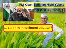 PM Kisan Samman Nidhi Yojana 48 ಲಕ್ಷ ರೈತರಿಗೆ 10 ನೇ ಕಂತು ಬಂದಿಲ್ಲ! ಮತ್ತು 11th installment ಯಾವಾಗ?