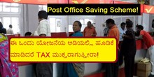 Post Office Saving Scheme! ಈ ಒಂದು ಯೋಜನೆಯ ಅಡಿಯಲ್ಲಿ ಹೂಡಿಕೆ ಮಾಡಿದರೆ TAX ಮುಕ್ತರಾಗುತ್ತೀರಾ! Post Office Saving Scheme! ಈ ಒಂದು ಯೋಜನೆಯ ಅಡಿಯಲ್ಲಿ ಹೂಡಿಕೆ ಮಾಡಿದರೆ TAX ಮುಕ್ತರಾಗುತ್ತೀರಾ!