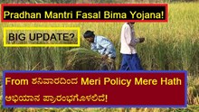 Pradhan Mantri Fasal Bima Yojana! BIG UPDATE? From ಶನಿವಾರದಿಂದ Meri Policy Mere Hath ಅಭಿಯಾನ ಪ್ರಾರಂಭಗೊಳಲಿದೆ! Pradhan Mantri Fasal Bima Yojana! BIG UPDATE? From ಶನಿವಾರದಿಂದ Meri Policy Mere Hath ಅಭಿಯಾನ ಪ್ರಾರಂಭಗೊಳಲಿದೆ!
